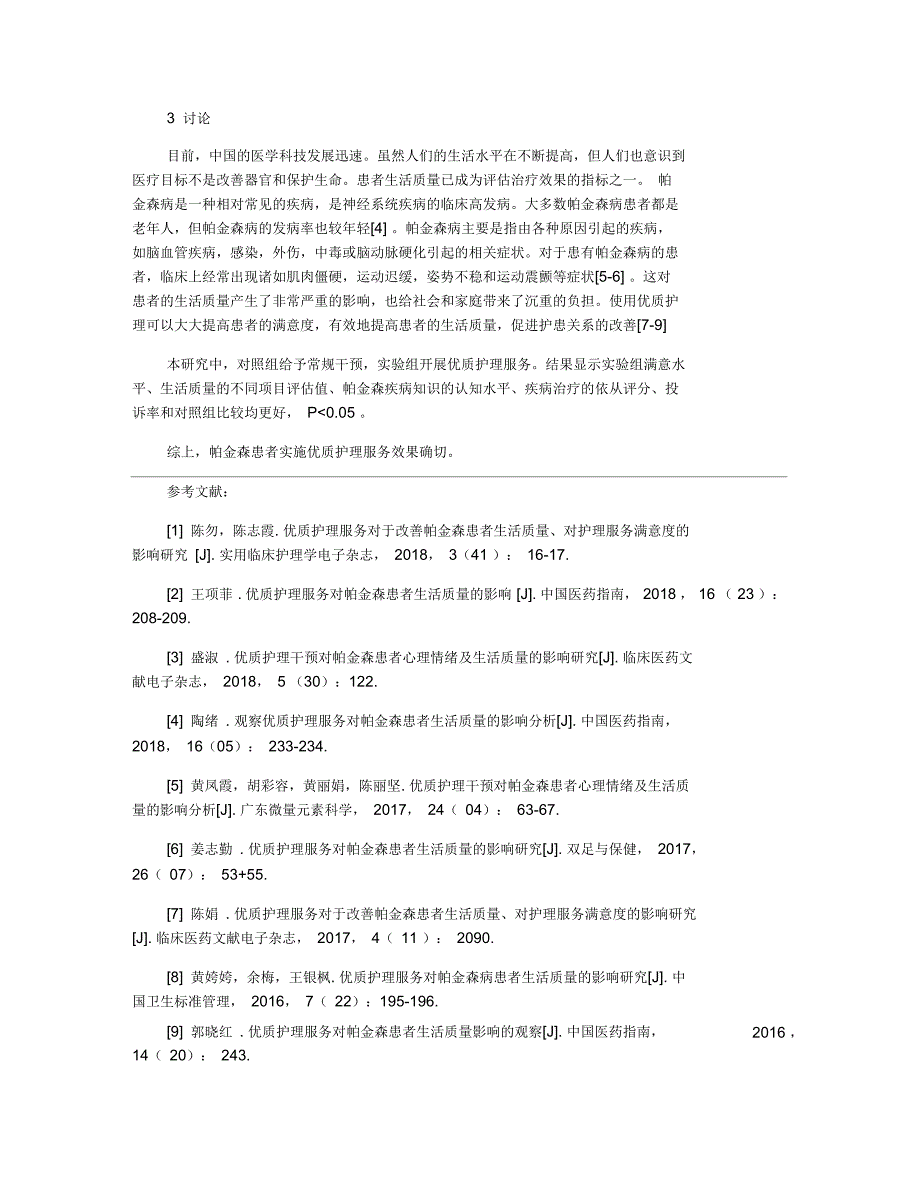 优质护理服务对帕金森患者生活质量及对护理服务满意度的影响分析_第3页