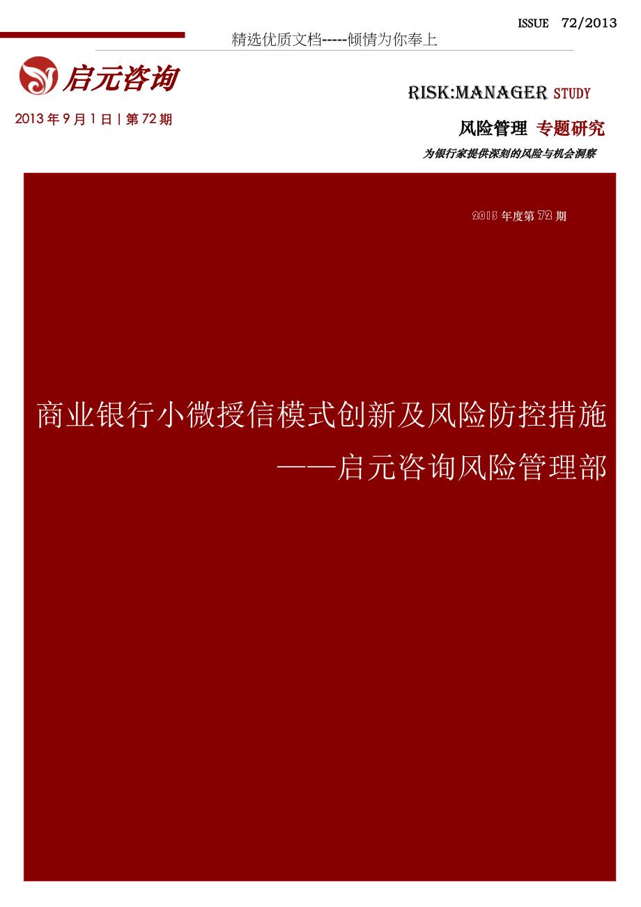 启元咨询——商业银行小微授信模式创新及风险防控措施_第1页