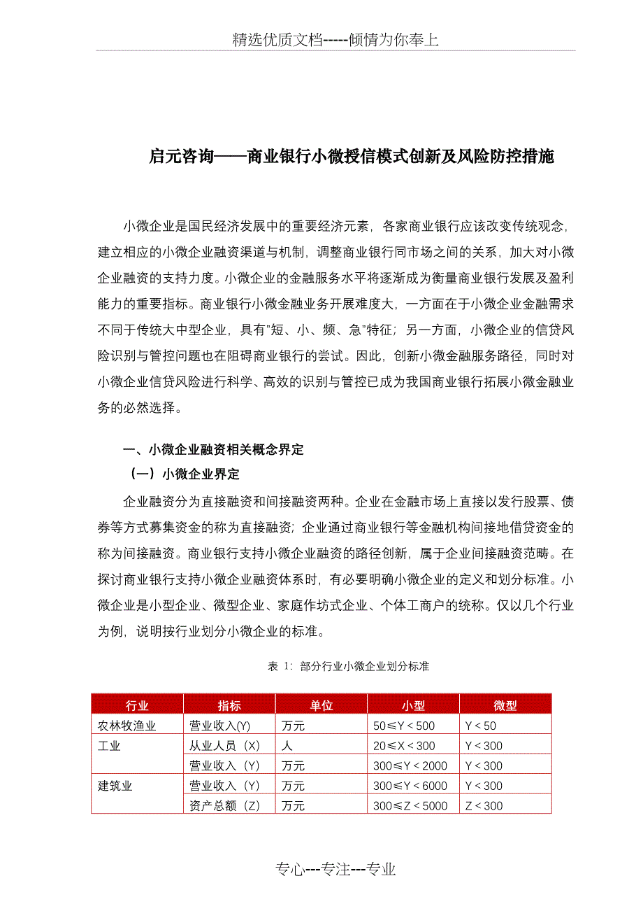 启元咨询——商业银行小微授信模式创新及风险防控措施_第3页