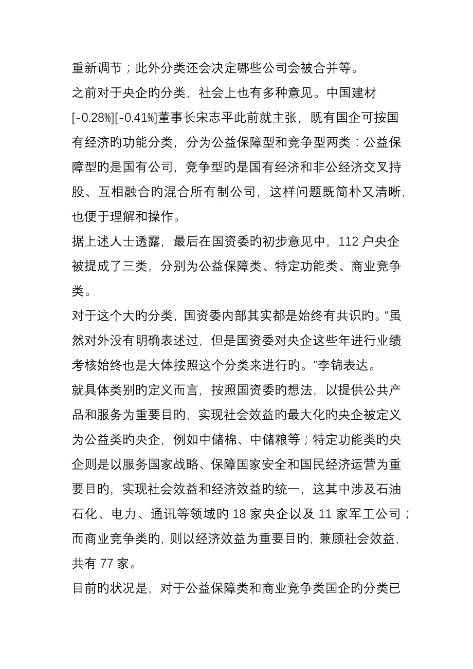 央企分类专题方案终极版三类变两类石油电力商业化央企终极版_第3页