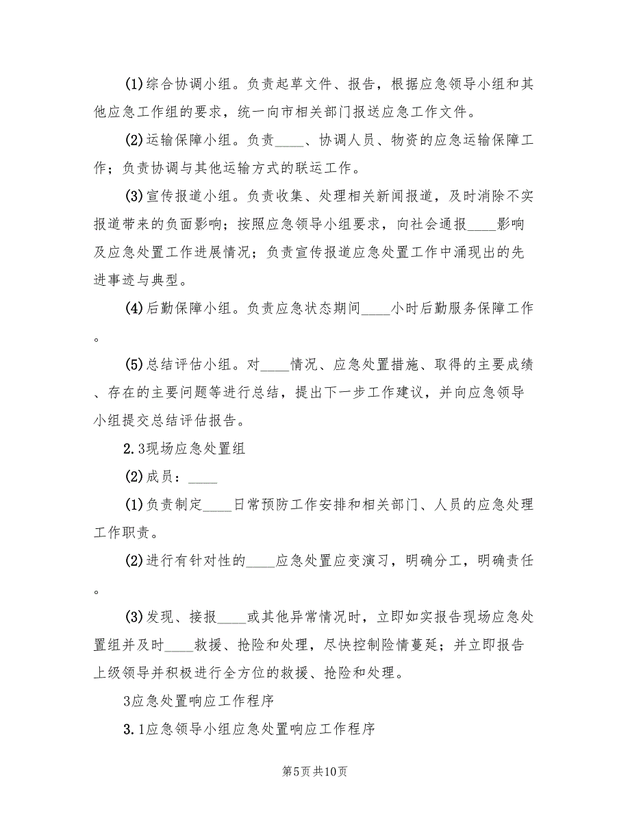 自然灾害应急预案（二篇）_第5页