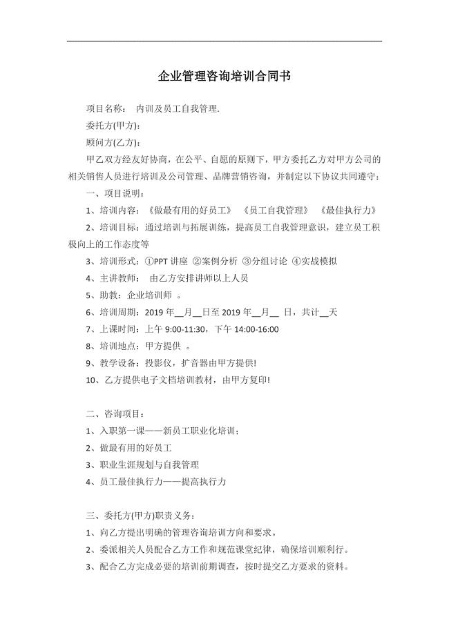 企业管理咨询培训合同书