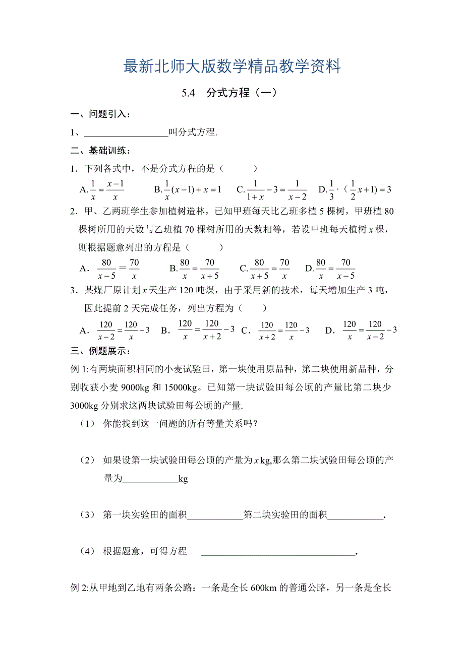 最新北师大版八年级下册数学第五章 分式与分式方程第4节分式方程1导学案_第1页