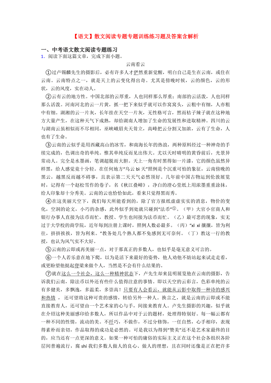 【语文】散文阅读专题专题训练练习题及答案含解析.doc_第1页