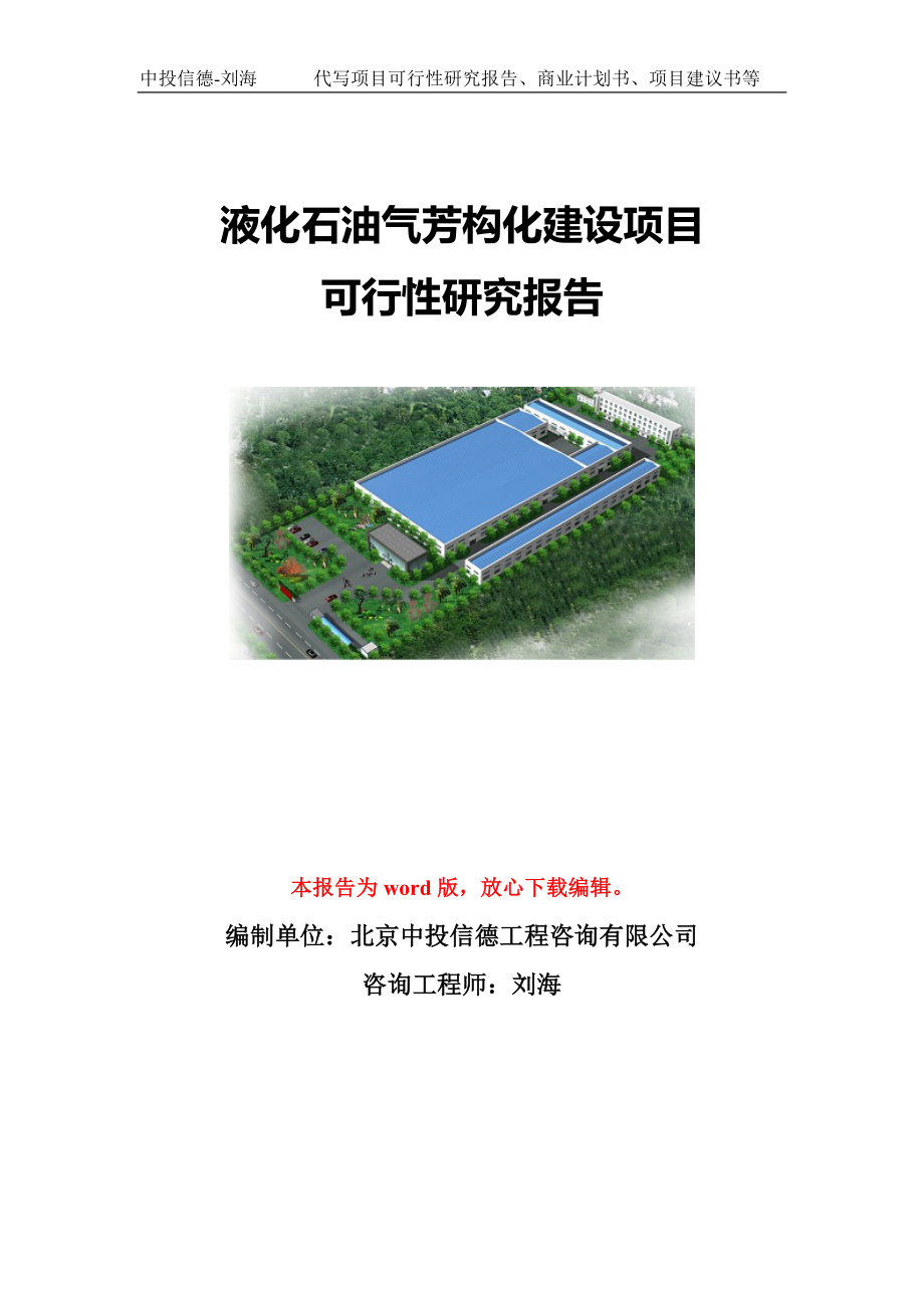 液化石油气芳构化建设项目可行性研究报告模板-代写定制_第1页