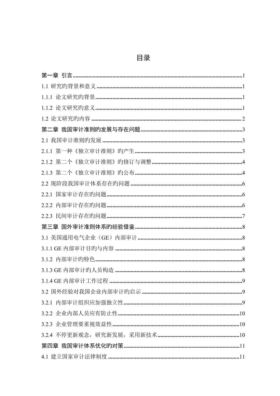 崔维娜我国审计准则体系的完善_第5页