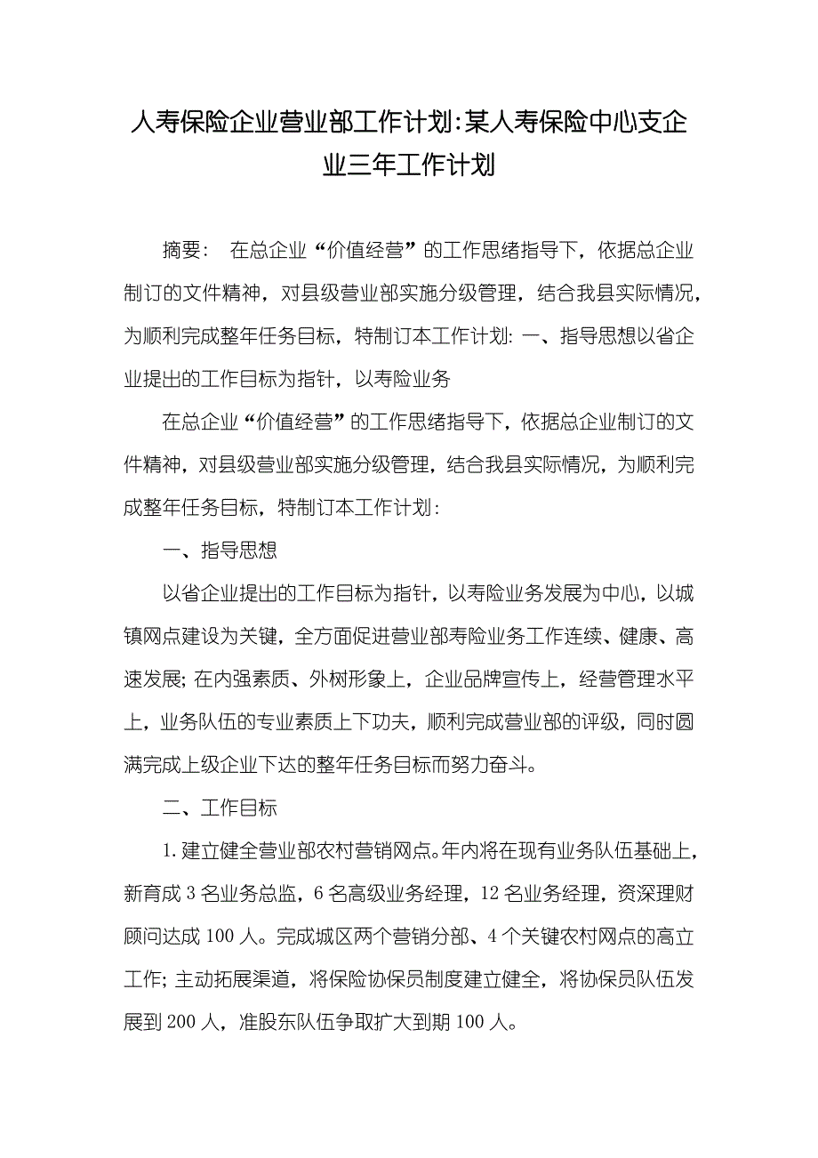 人寿保险企业营业部工作计划-某人寿保险中心支企业三年工作计划_第1页