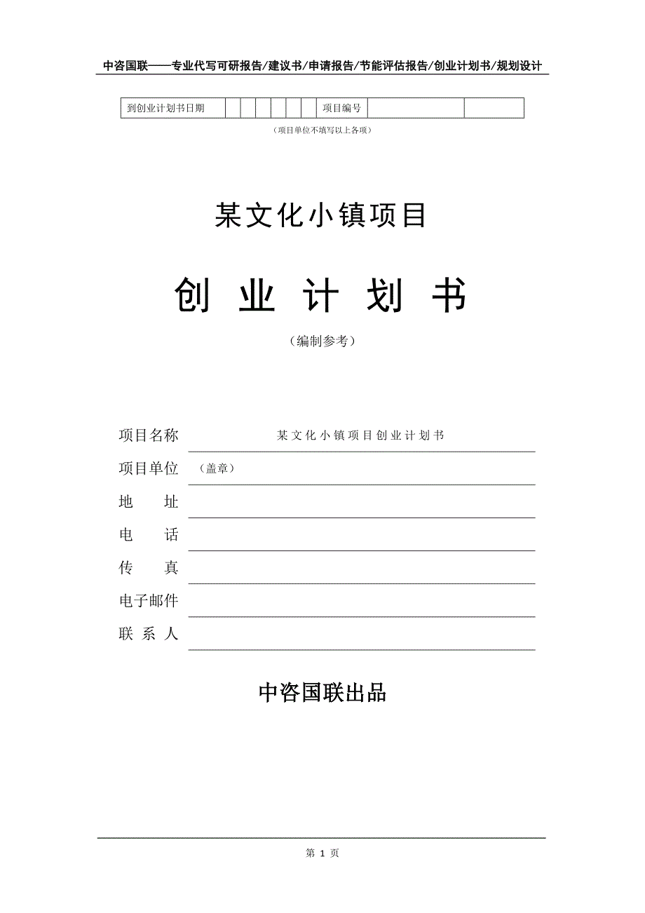 某文化小镇项目创业计划书写作模板_第2页