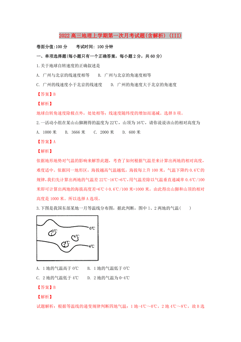 2022高三地理上学期第一次月考试题(含解析) (III)_第1页