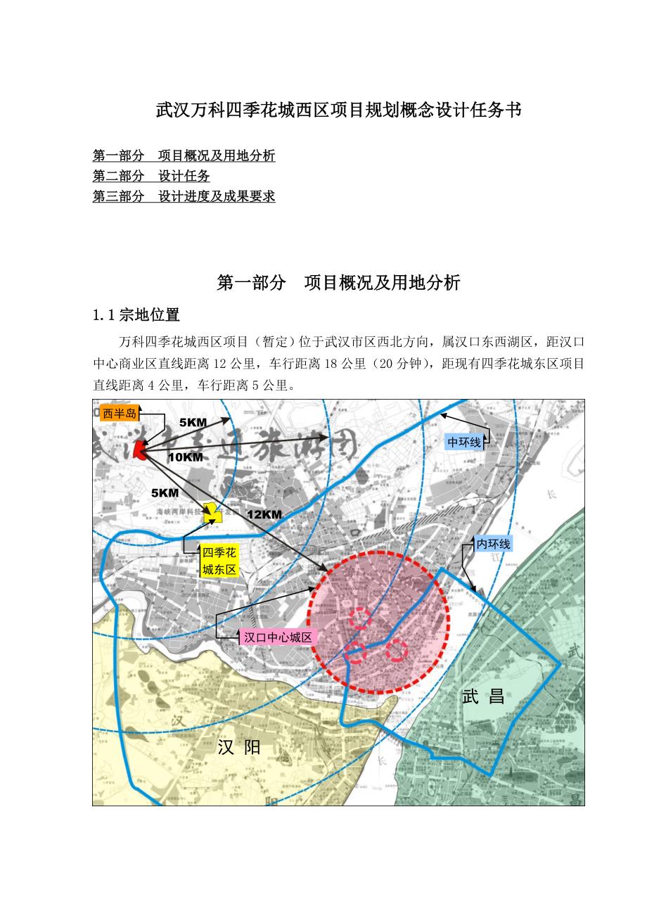 四季花城西区项目西区概念设计任务书_第1页