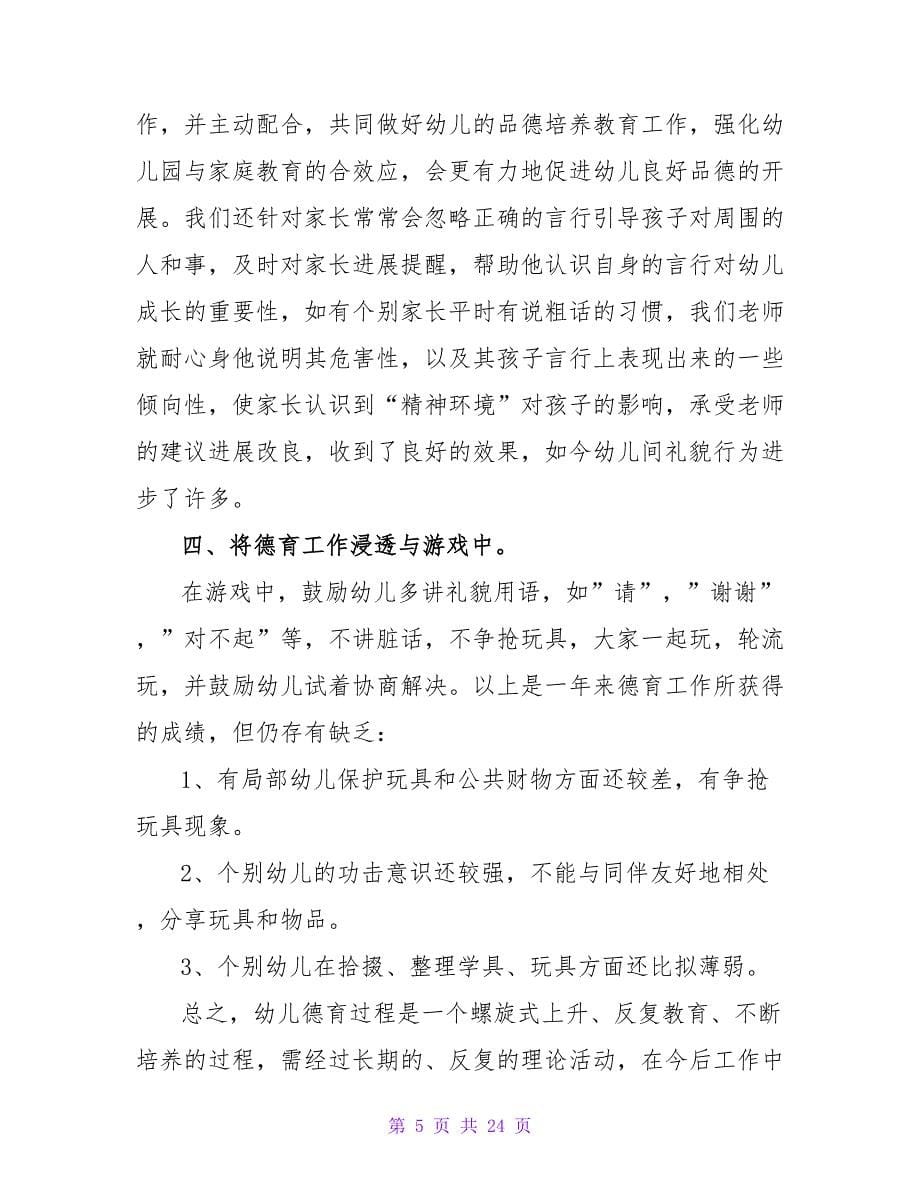 教师德育工作总结模板集锦七篇.doc_第5页