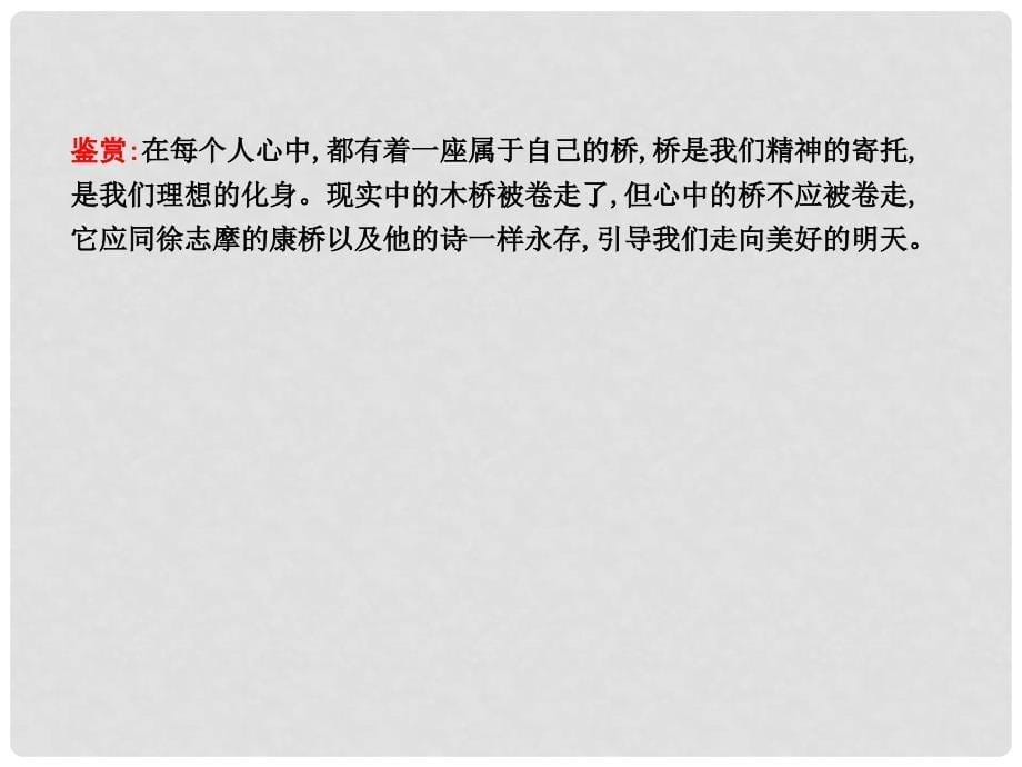 高中语文 第一单元 山水神韵 3 再别康桥课件 鲁人版必修2_第5页