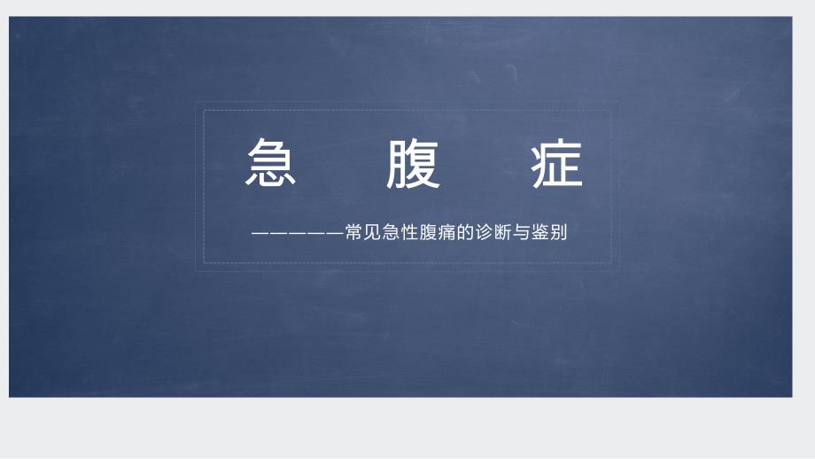 急腹症的诊断、鉴别诊断与诊断思路.ppt_第1页