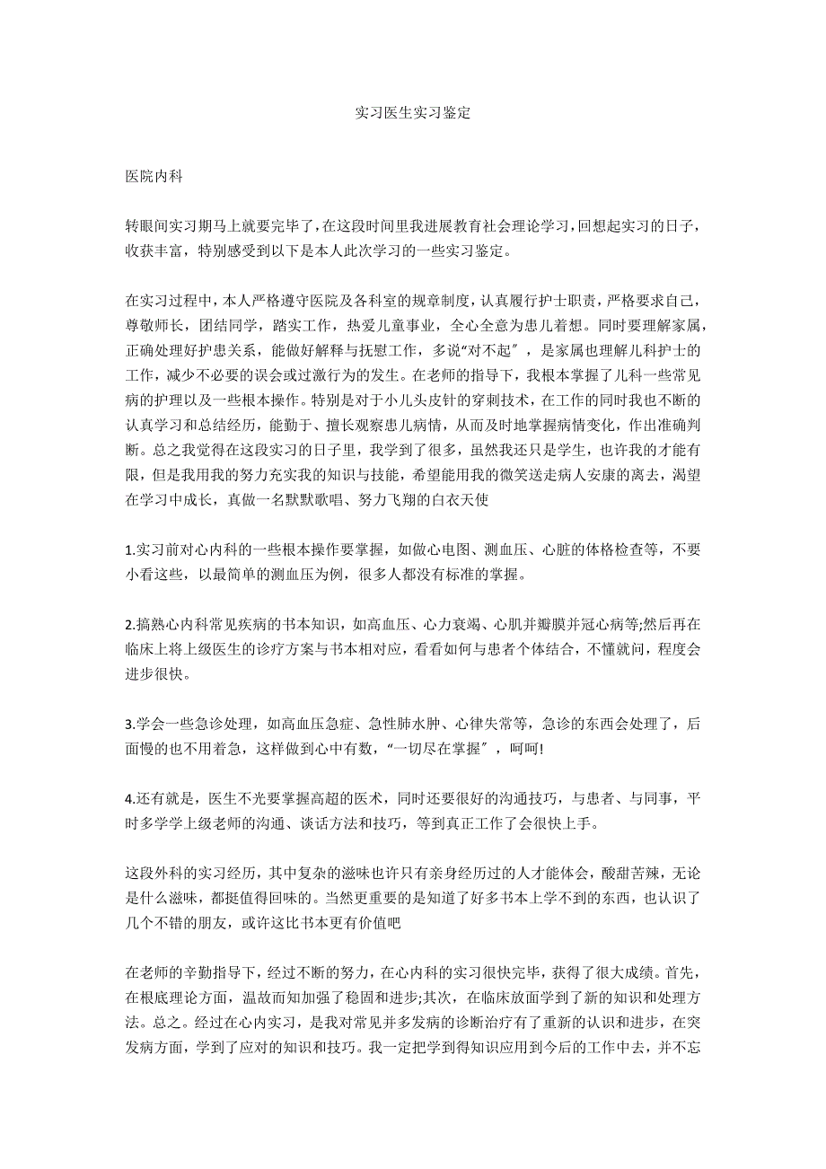 实习医生实习鉴定_第1页