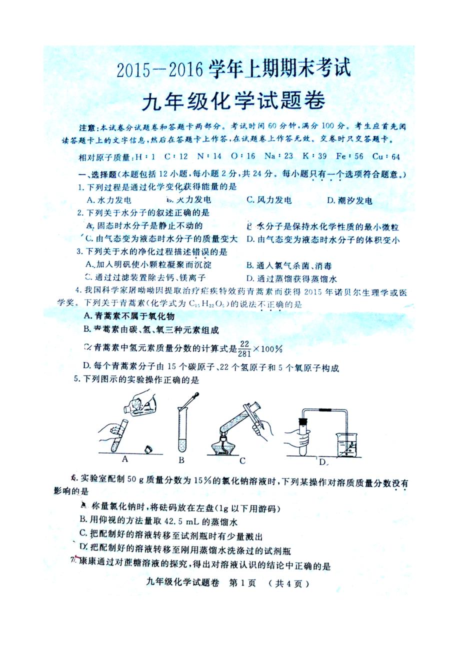 2016郑州九年级一测化学试卷含答案_第1页