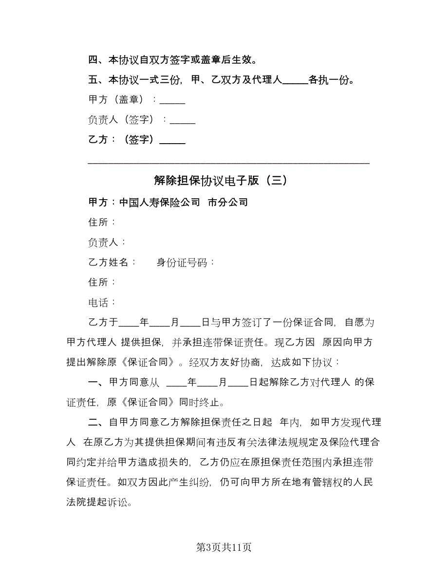 解除担保协议电子版（九篇）.doc_第3页