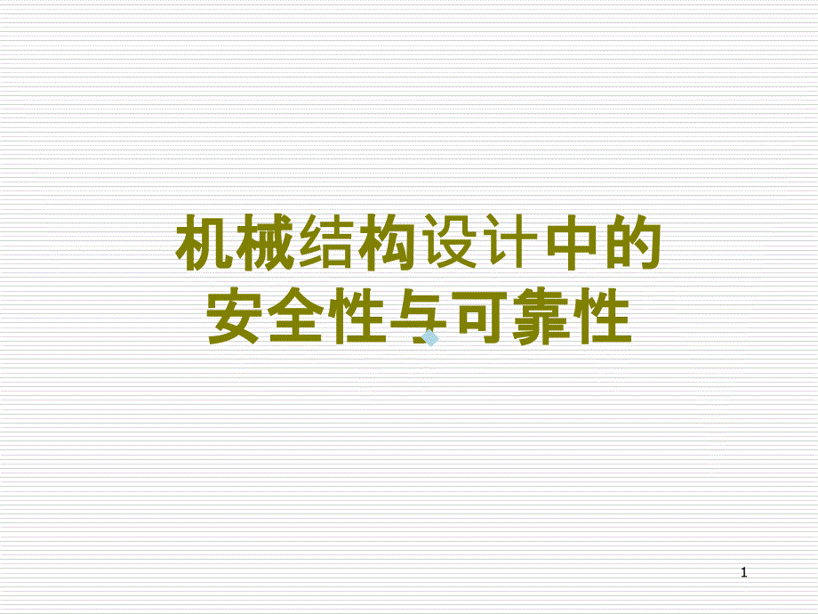 机械结构设计中的安全性与可靠性课件_第1页