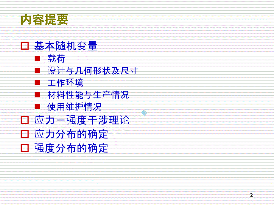 机械结构设计中的安全性与可靠性课件_第2页