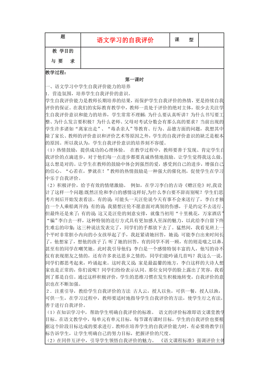 高中语文《语文学习的自我评价》教案新人教版必修_第1页