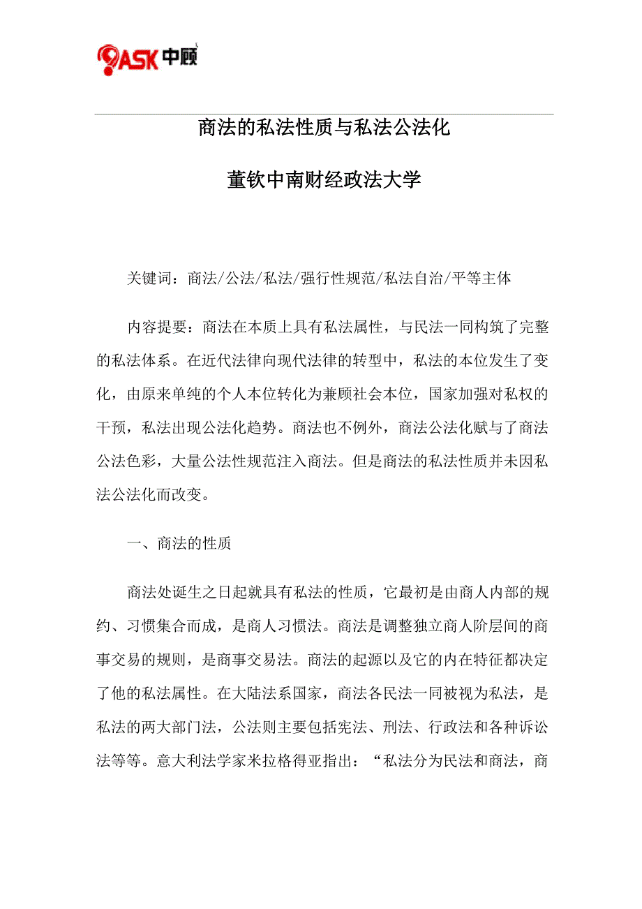 商法的私法性质与私法公法化_第1页