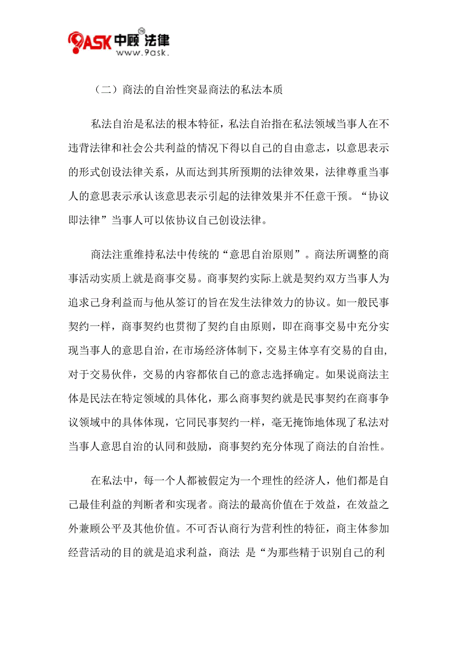 商法的私法性质与私法公法化_第5页