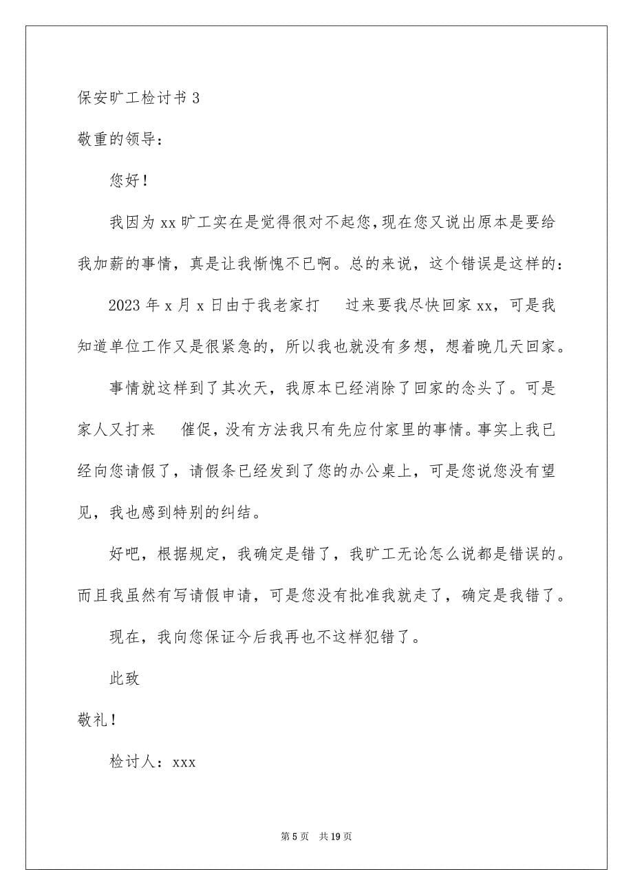 2023年保安旷工检讨书.docx_第5页