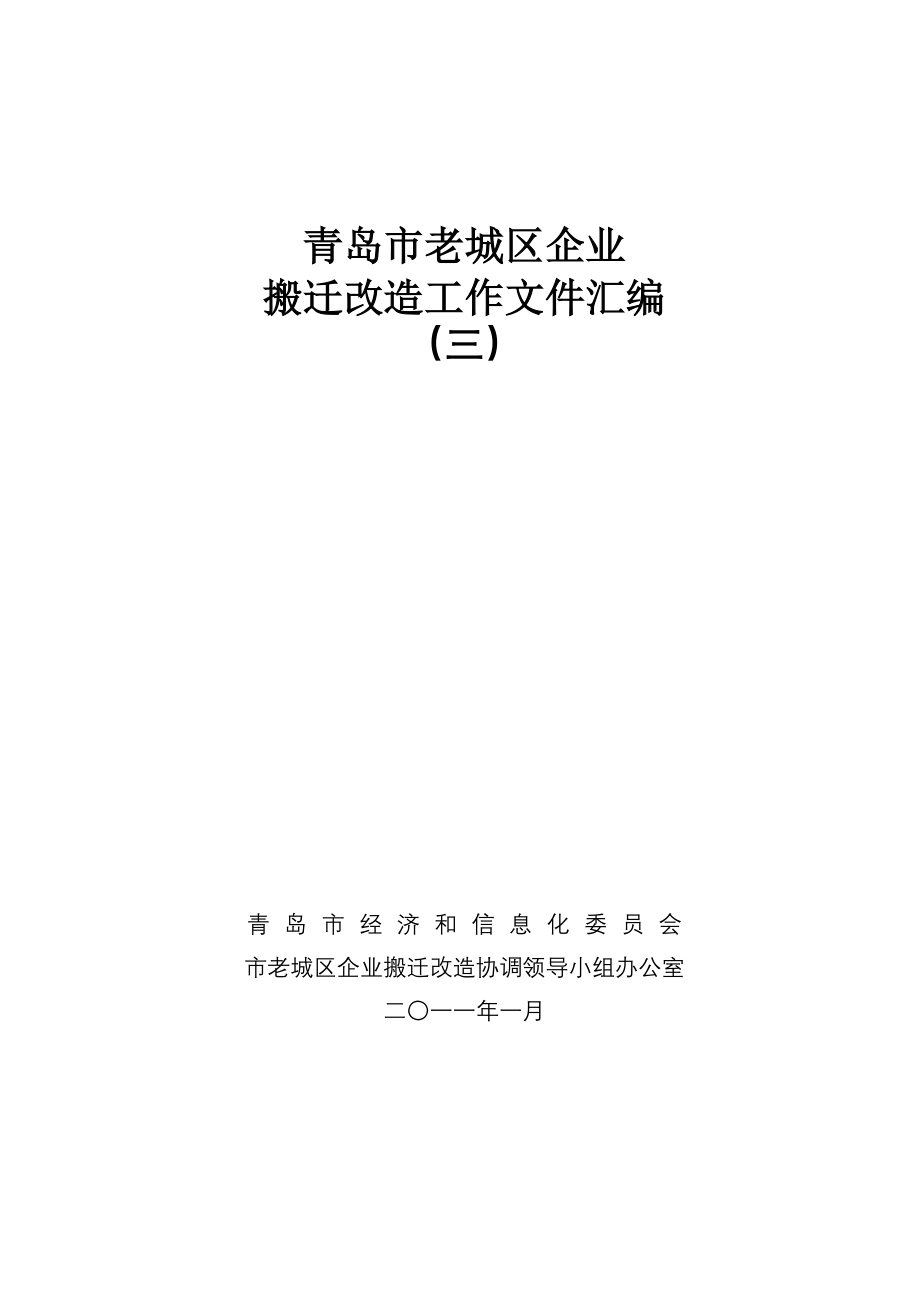 青岛市老城区企业搬迁改造工作_第1页