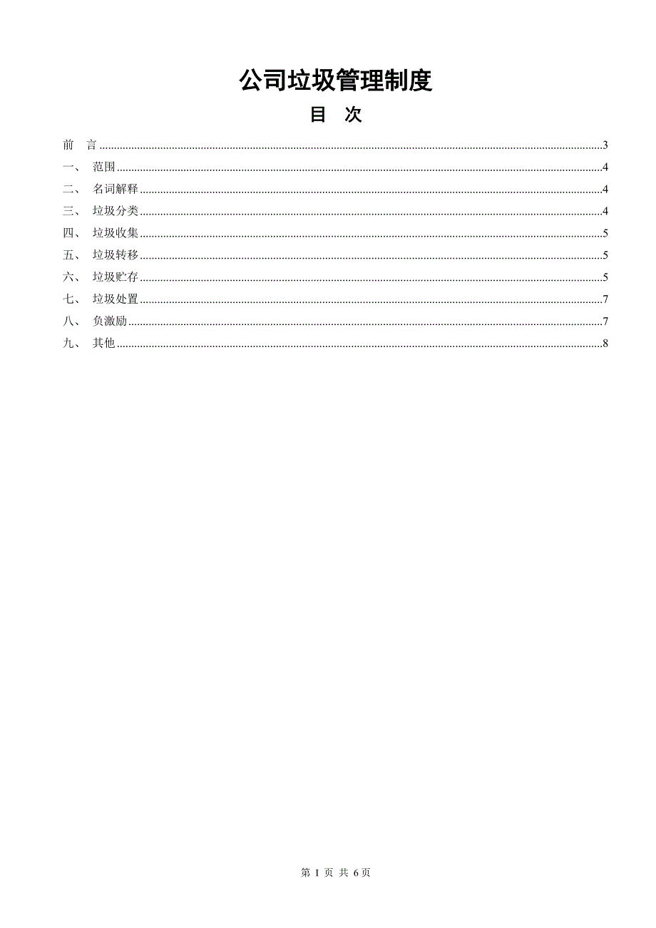 公司垃圾管理制度.doc_第1页