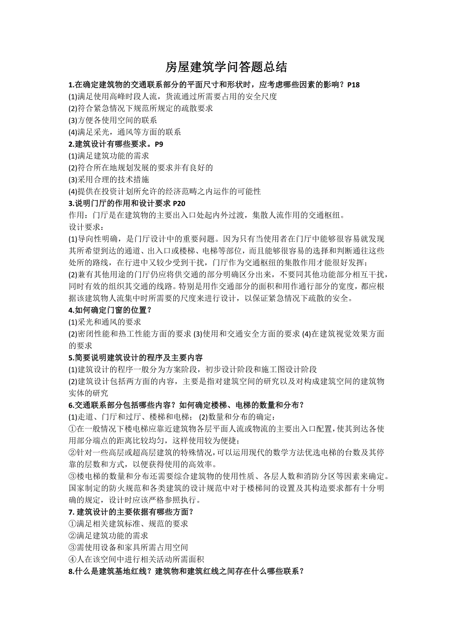 房屋建筑学问答题总结.docx_第1页