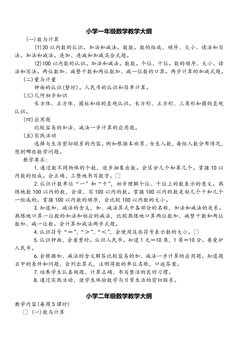 小学数学教学大纲_第2页