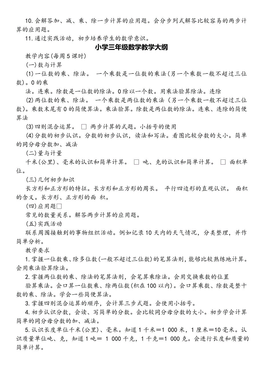 小学数学教学大纲_第4页