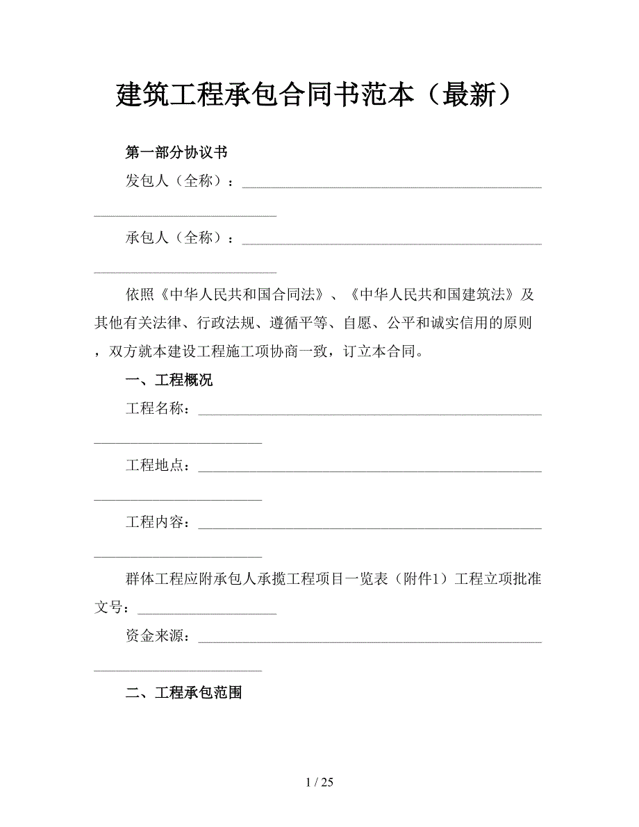 建筑工程承包合同书范本(最新).doc_第1页