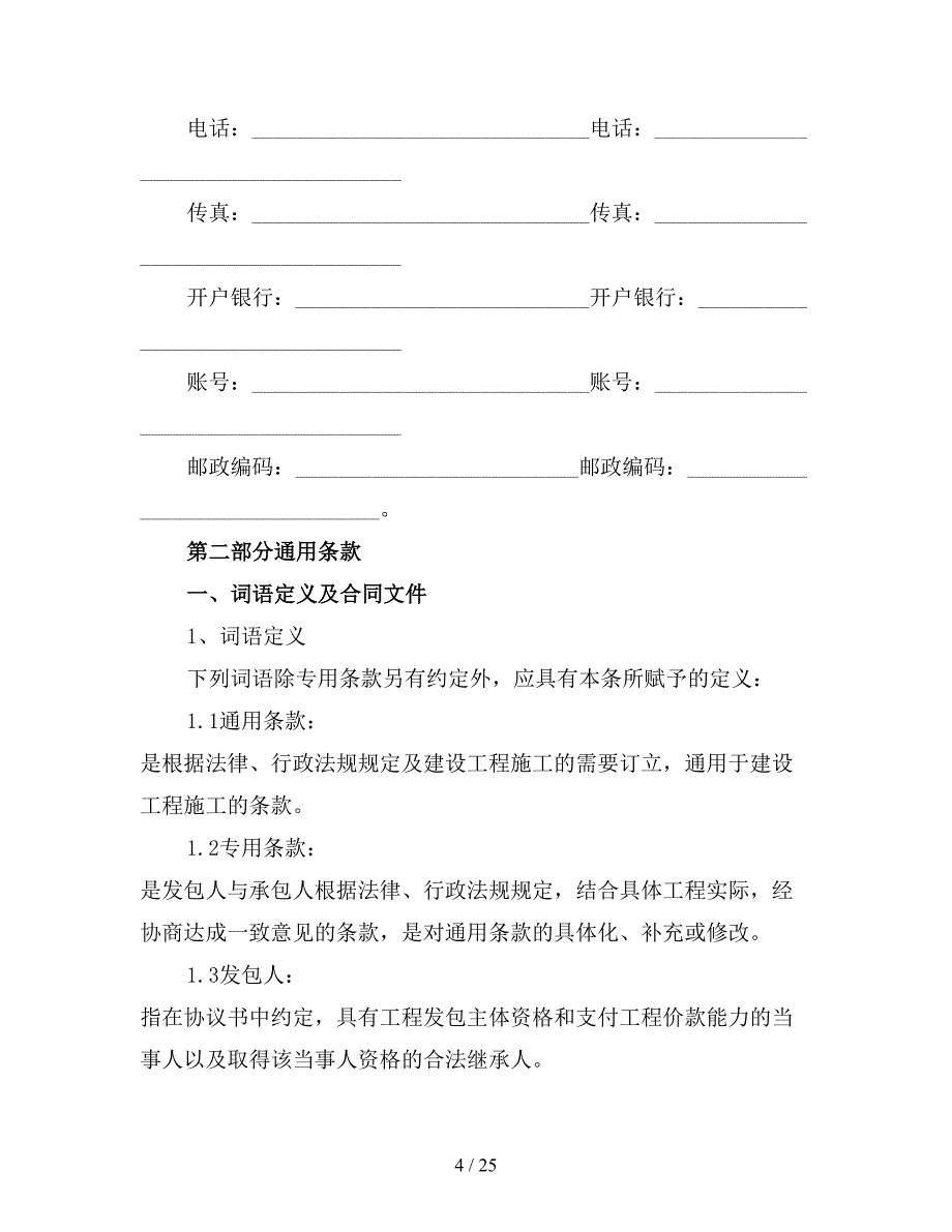 建筑工程承包合同书范本(最新).doc_第4页