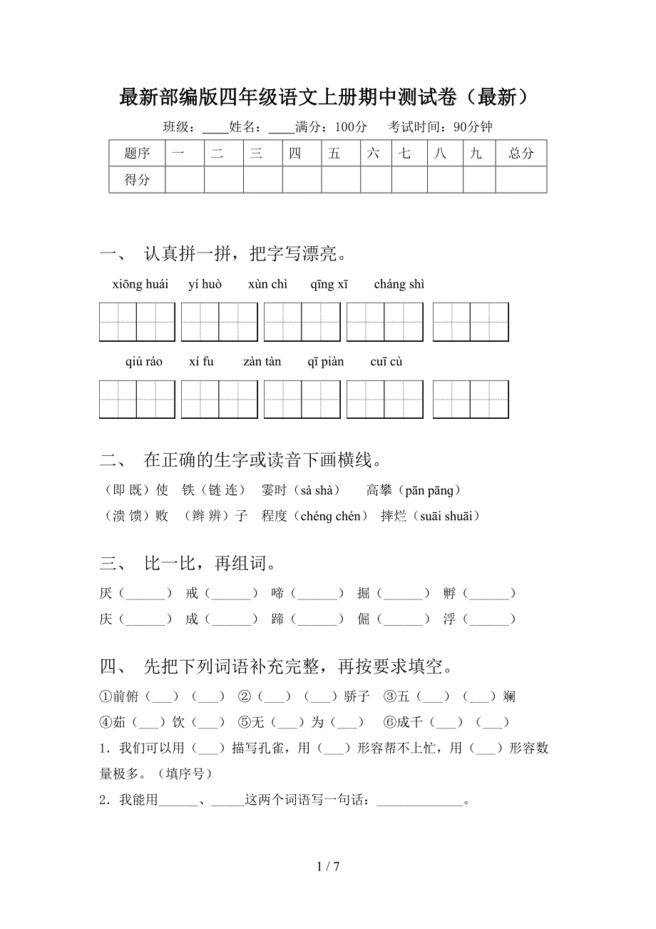 最新部编版四年级语文上册期中测试卷(最新).doc_第1页