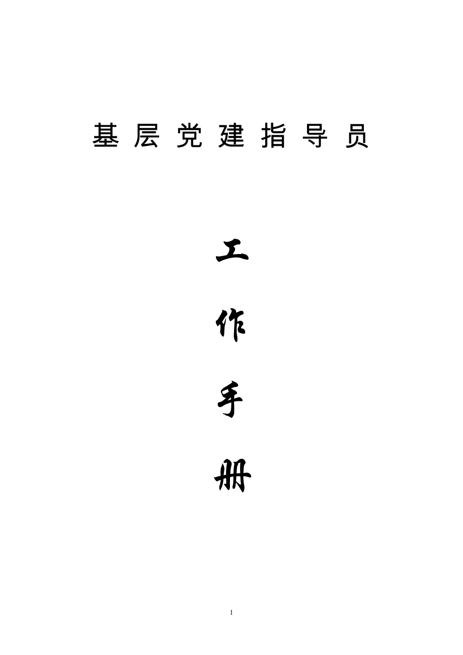 基层党建指导员工作手册_第1页