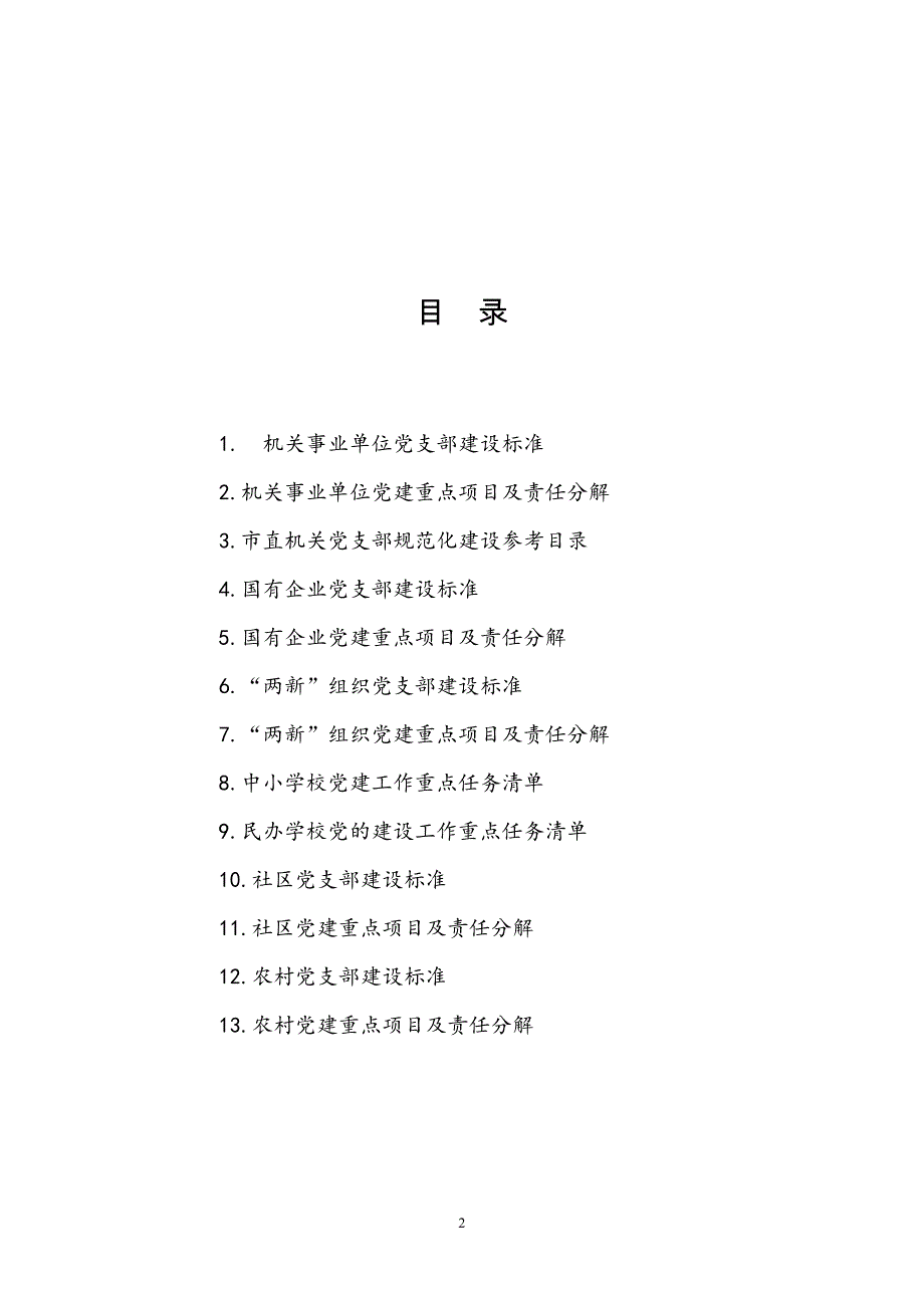 基层党建指导员工作手册_第2页