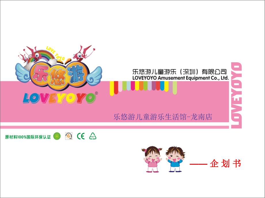 儿童游乐生活馆企划书_第1页