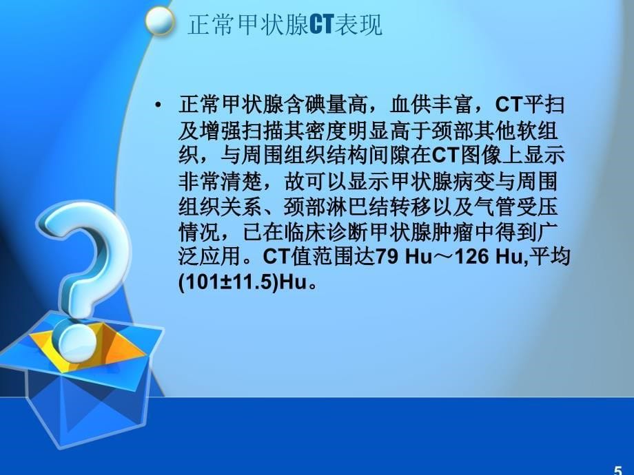 甲状腺疾病CT表现PPT优秀课件_第5页