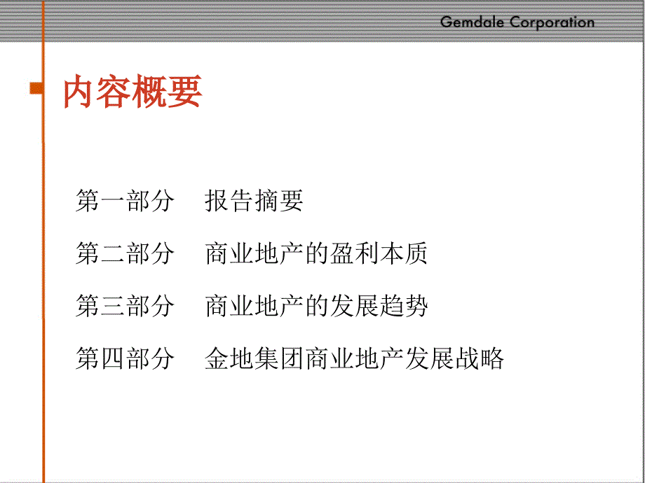 金地商业房地产战略定位沟通稿经营管理(76)页课件_第2页