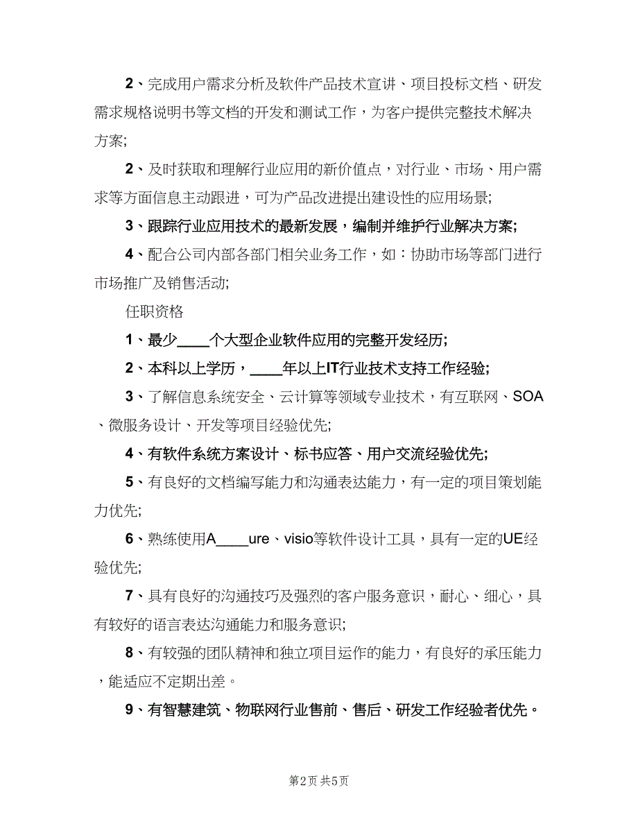 售前技术支持工程师的工作职责范文（5篇）_第2页