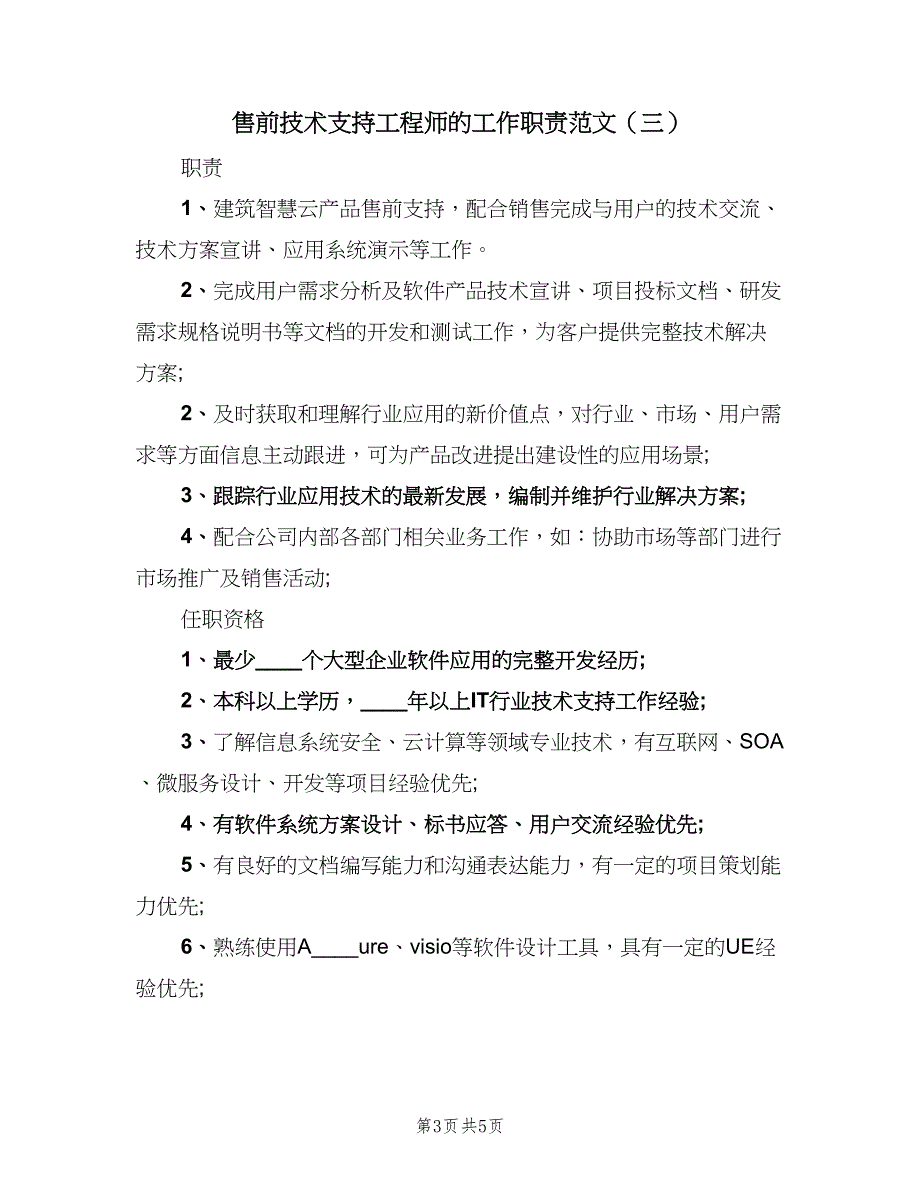 售前技术支持工程师的工作职责范文（5篇）_第3页