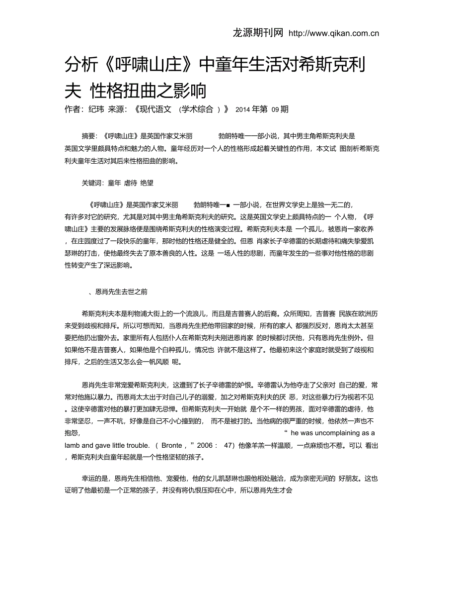 分析《呼啸山庄》中童年生活对希斯克利夫性格扭曲之影响_第1页