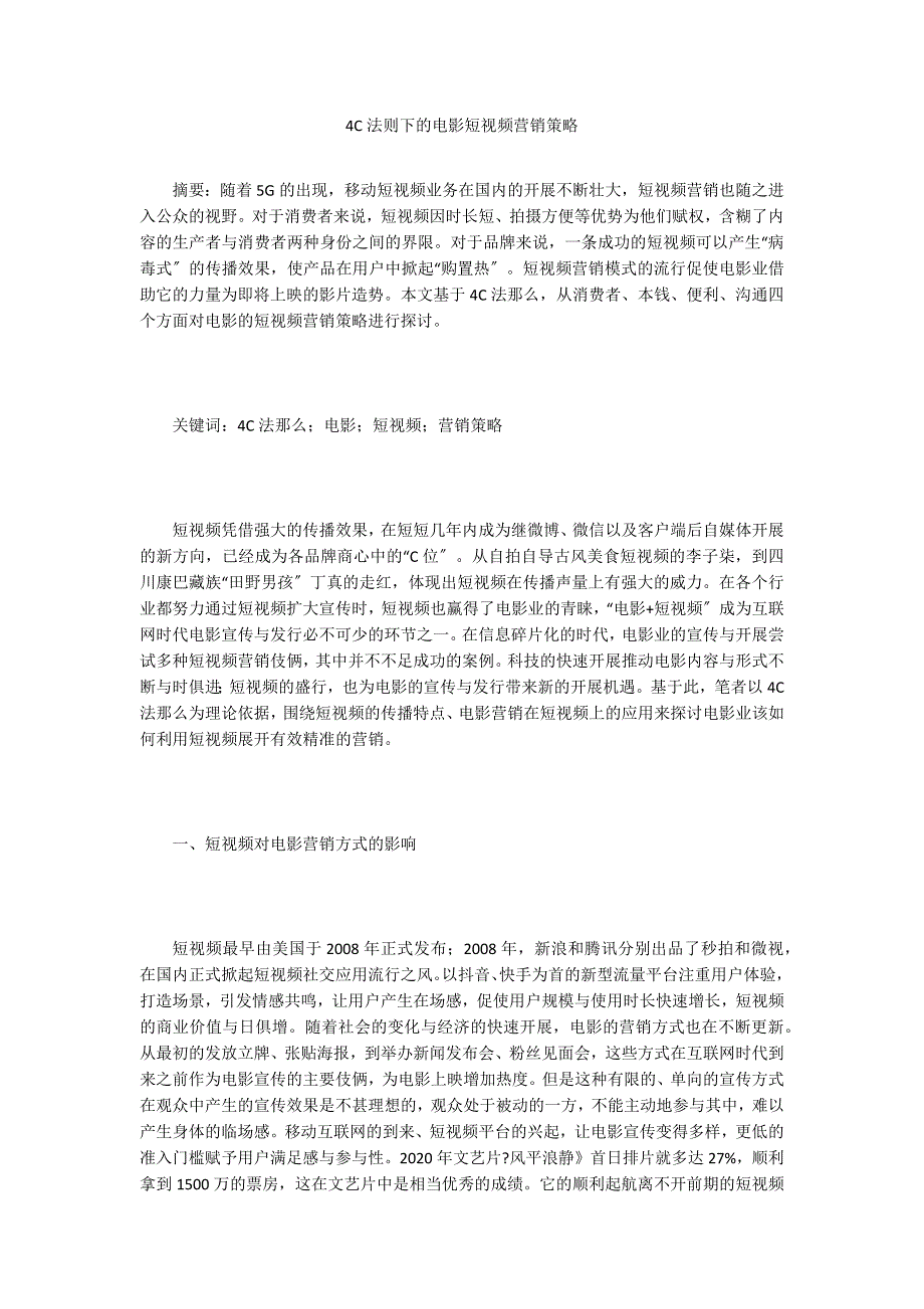 4C法则下的电影短视频营销策略.doc_第1页