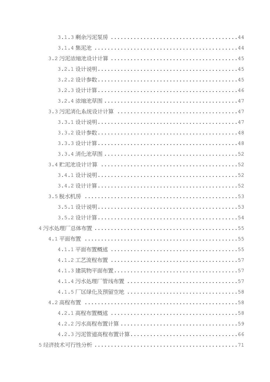 某市2万m3d污水处理厂工艺设计AB法设计.doc_第4页