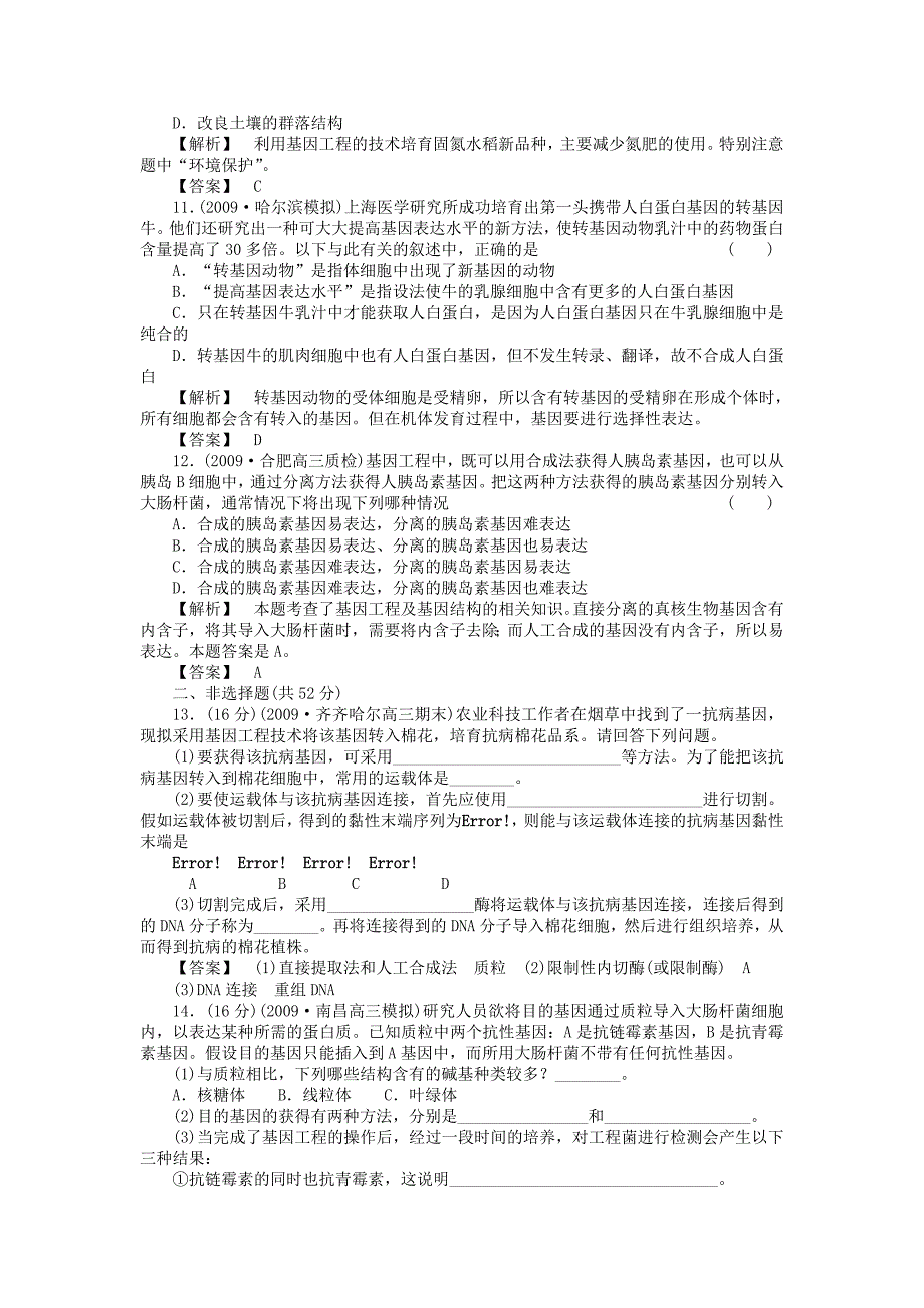 2011届高考生物第一轮复习满分练兵场 4-5 基因工程简介_第3页