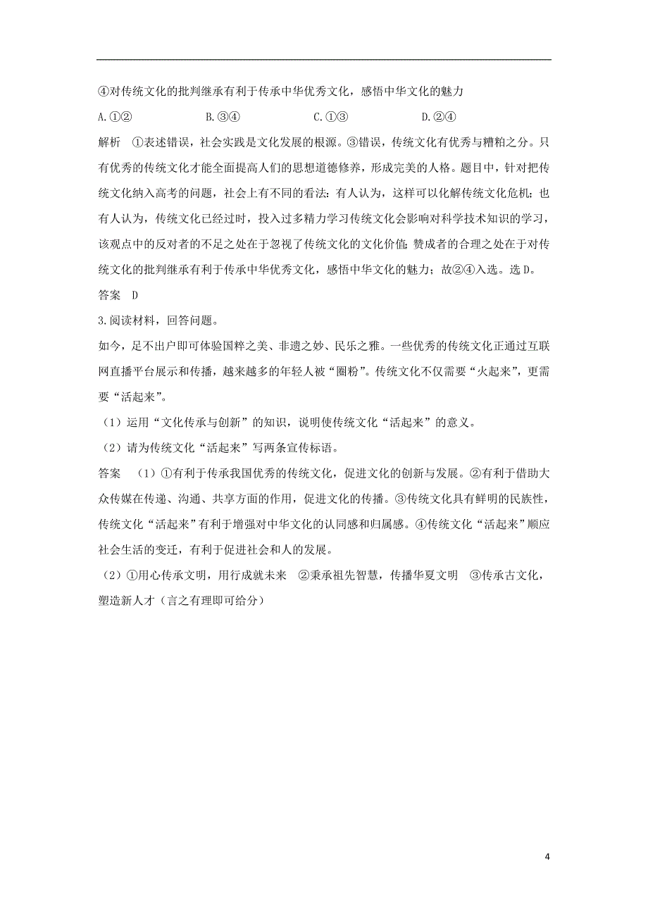 （浙江选考）2020版高考政治一轮复习 文化生活 单元整合 热点聚焦（十）文化传承与创新讲义_第4页