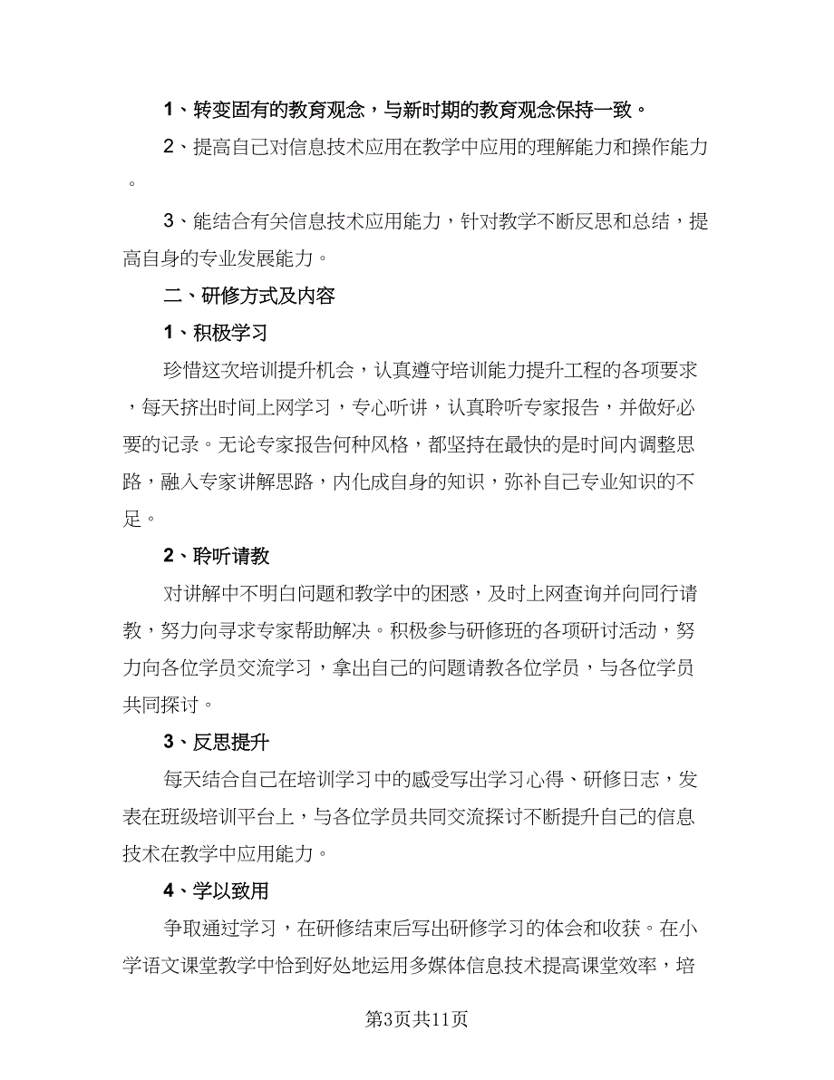 教师信息技术应用能力研修计划参考模板（6篇）.doc_第3页