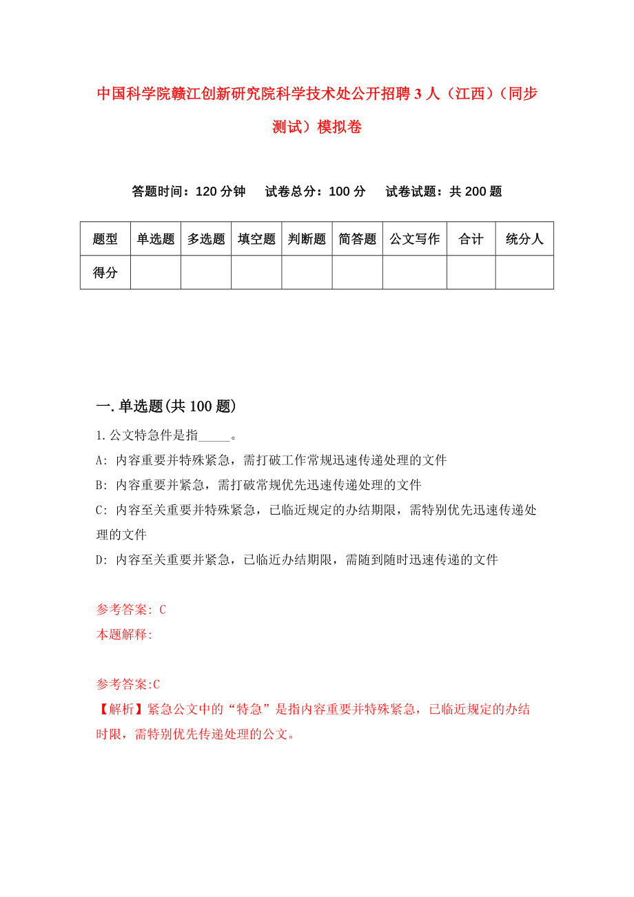 中国科学院赣江创新研究院科学技术处公开招聘3人（江西）（同步测试）模拟卷（第6期）