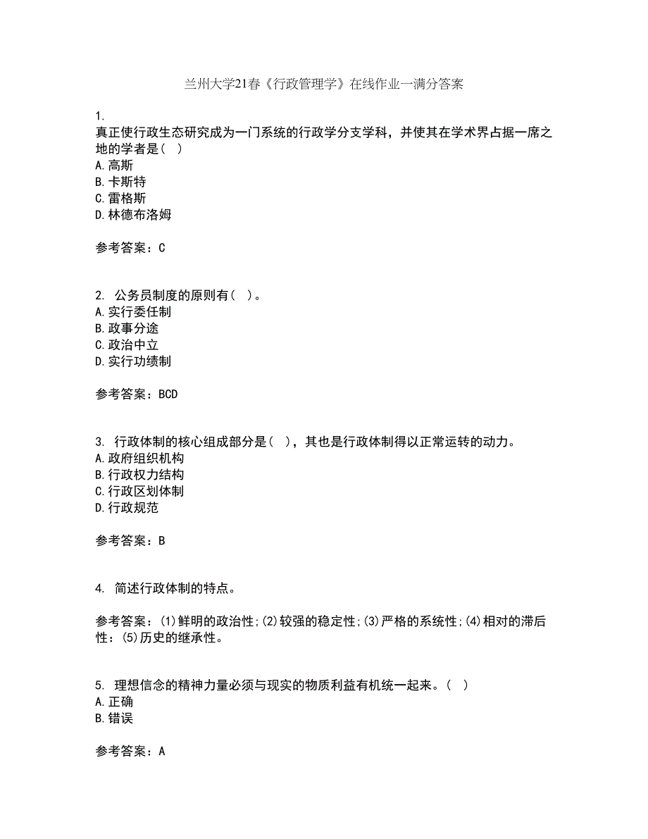 兰州大学21春《行政管理学》在线作业一满分答案59_第1页