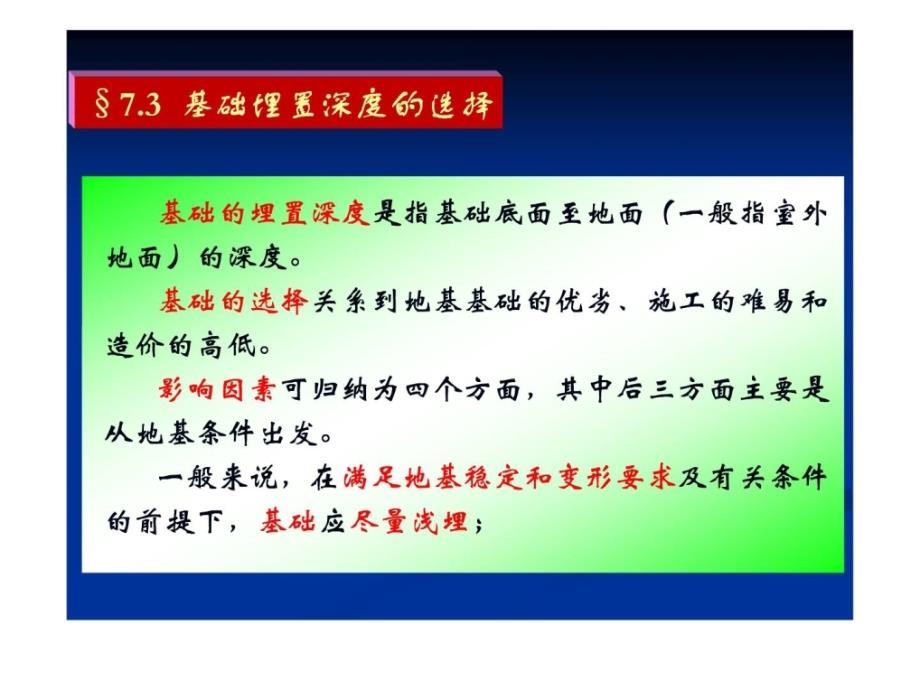 [精华]修建地基基础——基础埋置深度的选择_第2页